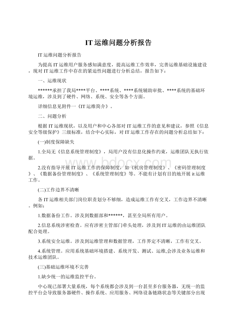 IT运维问题分析报告.docx_第1页