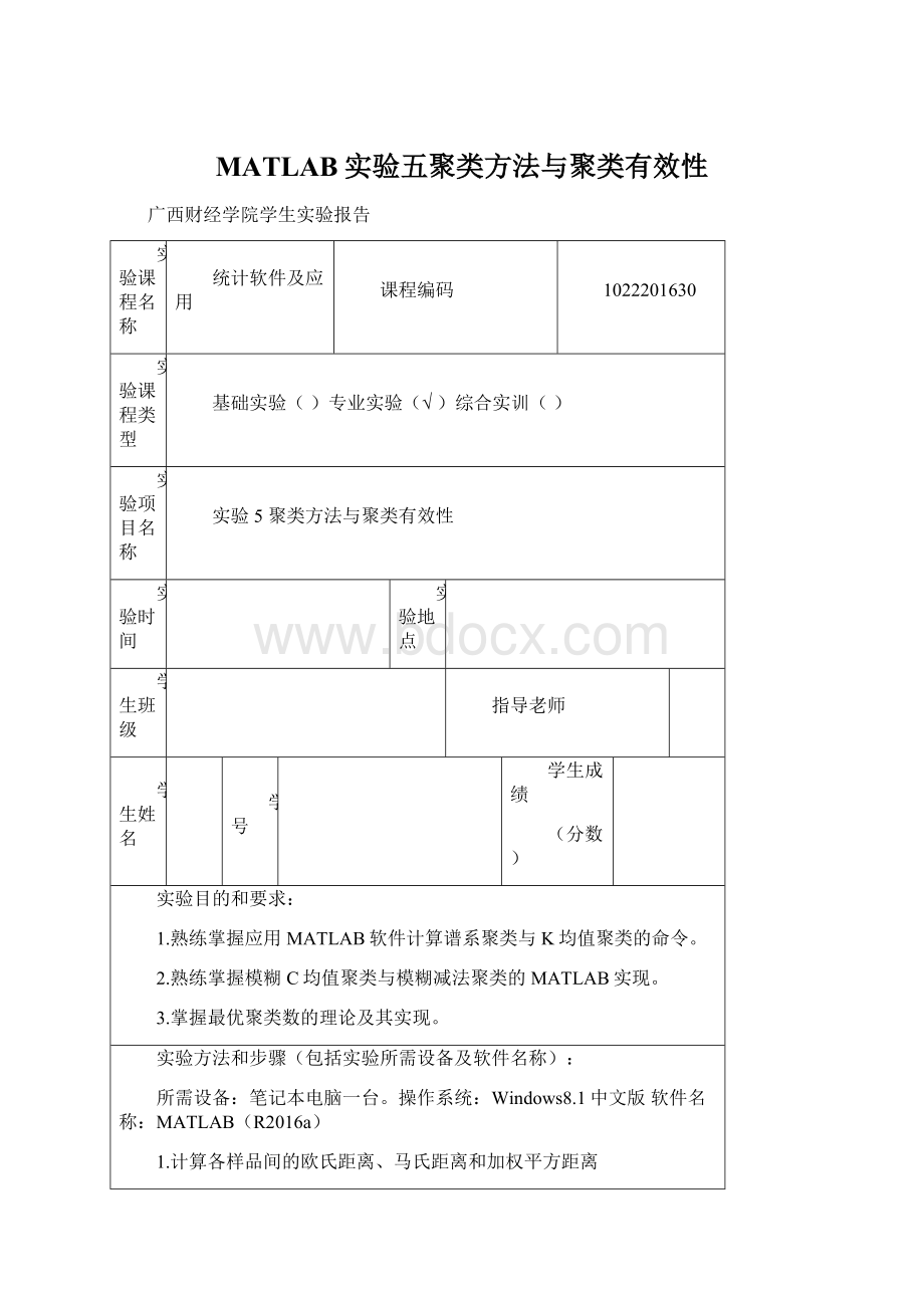 MATLAB实验五聚类方法与聚类有效性Word文档下载推荐.docx