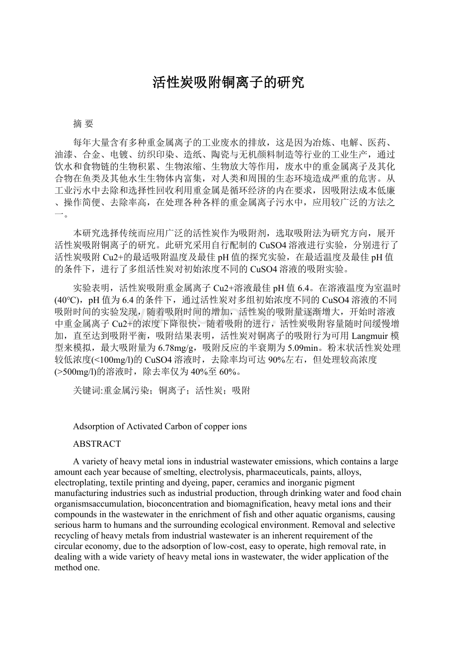 活性炭吸附铜离子的研究文档格式.docx