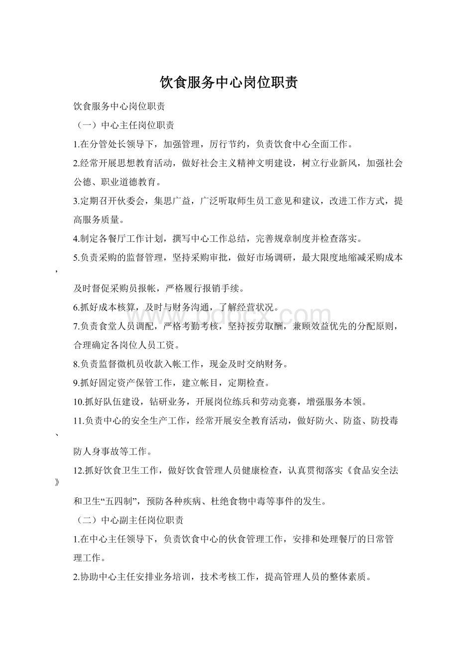 饮食服务中心岗位职责Word下载.docx_第1页