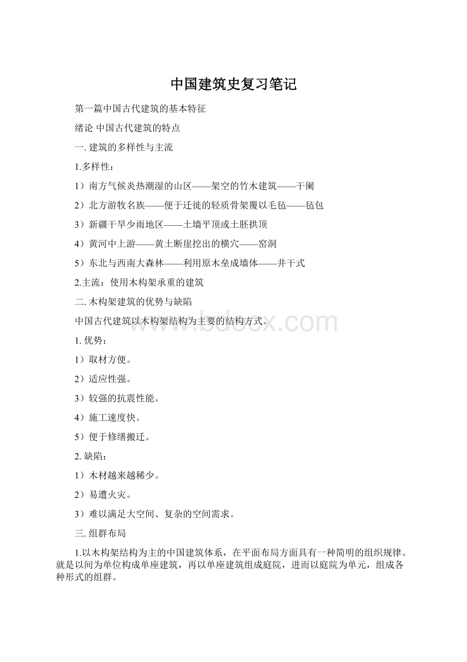 中国建筑史复习笔记.docx_第1页