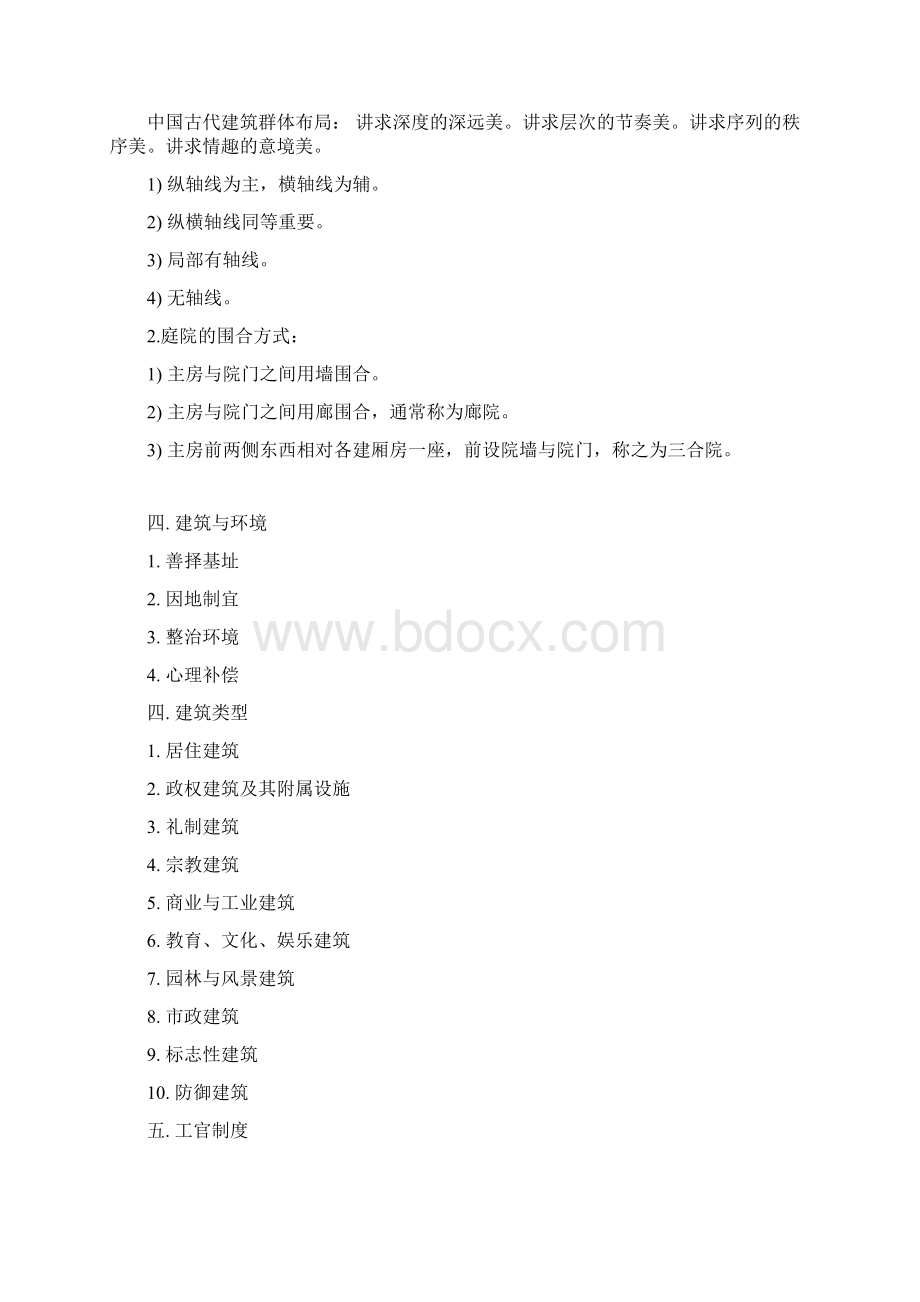 中国建筑史复习笔记.docx_第2页