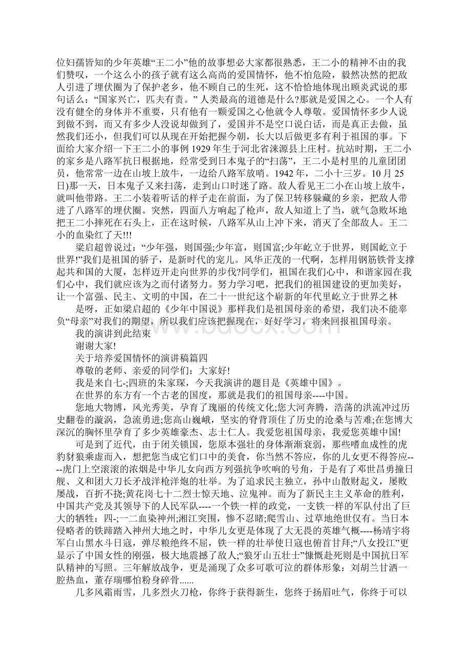 关于培养爱国情怀的演讲稿范文5篇Word下载.docx_第3页