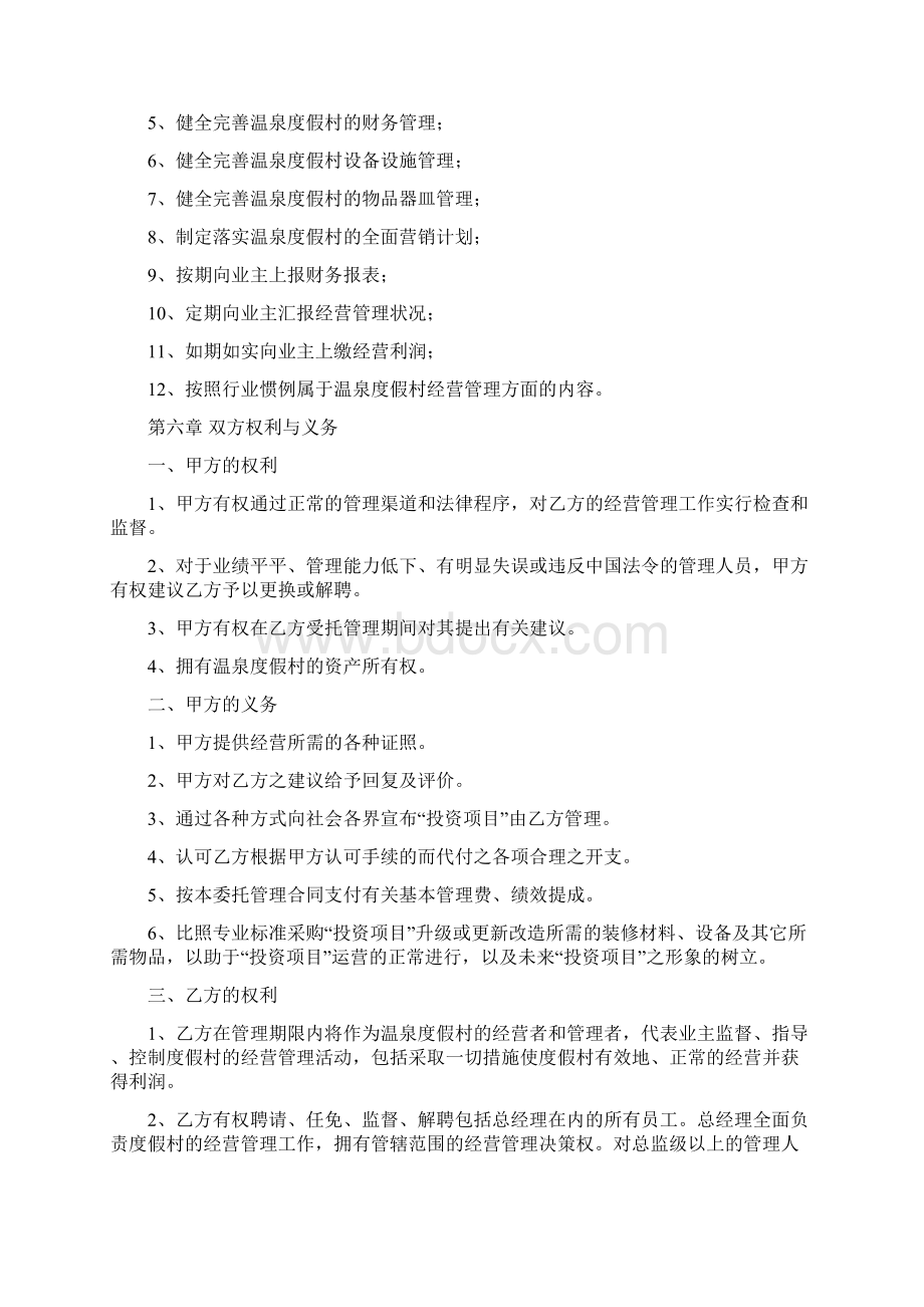 山东温泉度假村委托管理合同2.docx_第3页