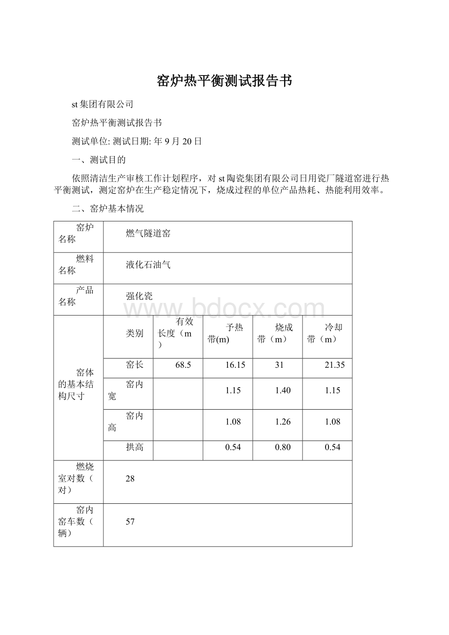 窑炉热平衡测试报告书Word文档下载推荐.docx