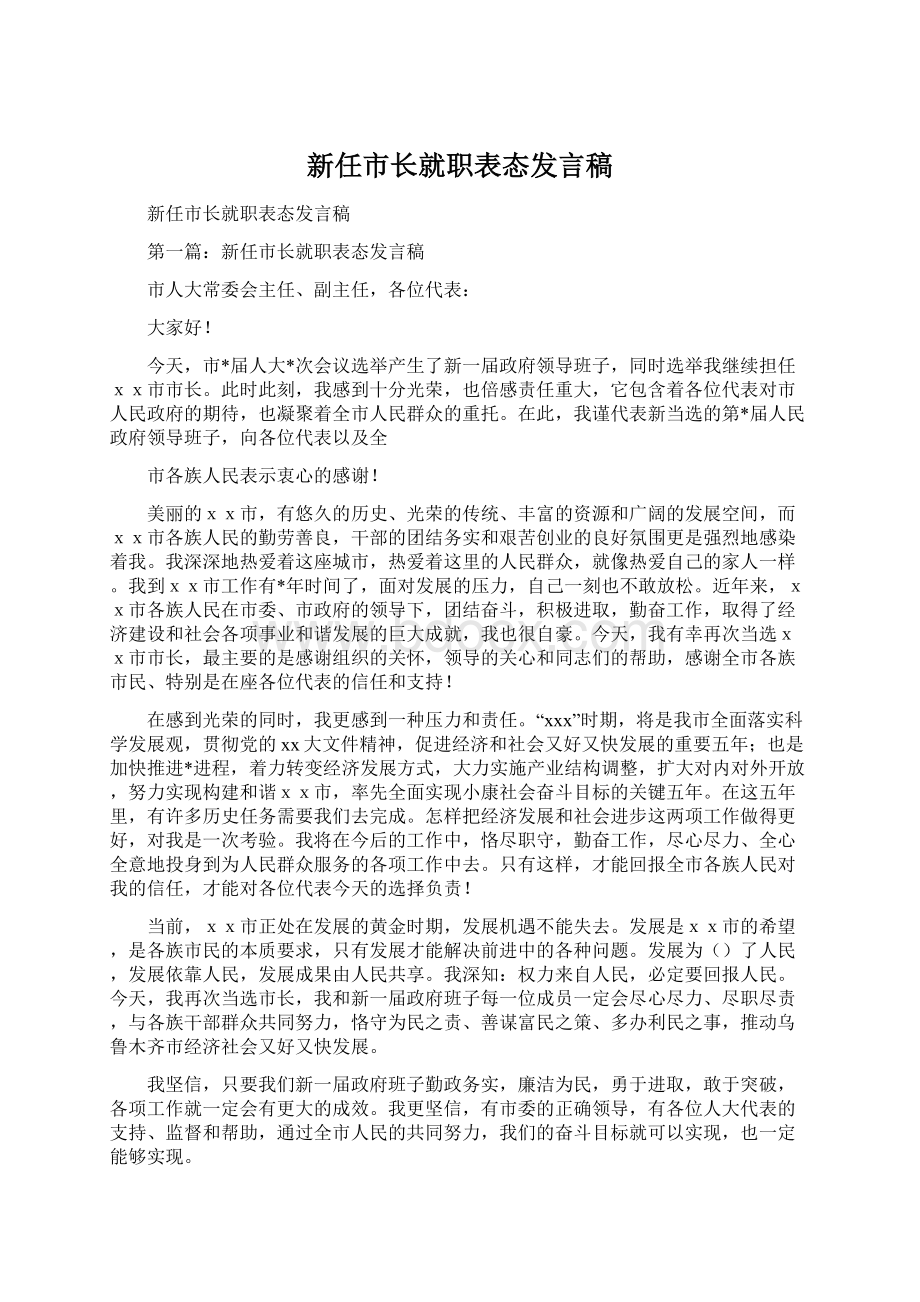 新任市长就职表态发言稿Word格式文档下载.docx_第1页