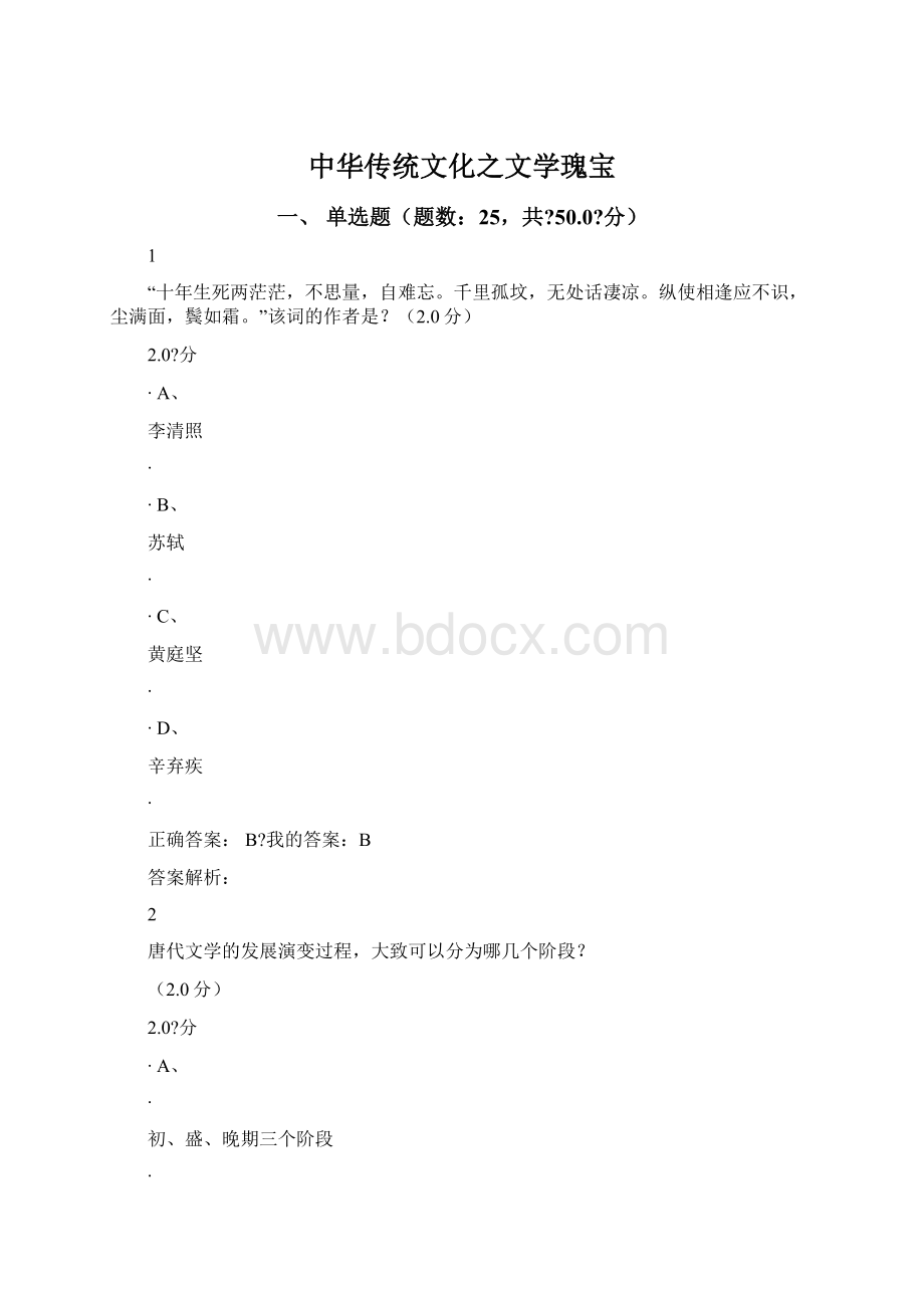 中华传统文化之文学瑰宝Word下载.docx