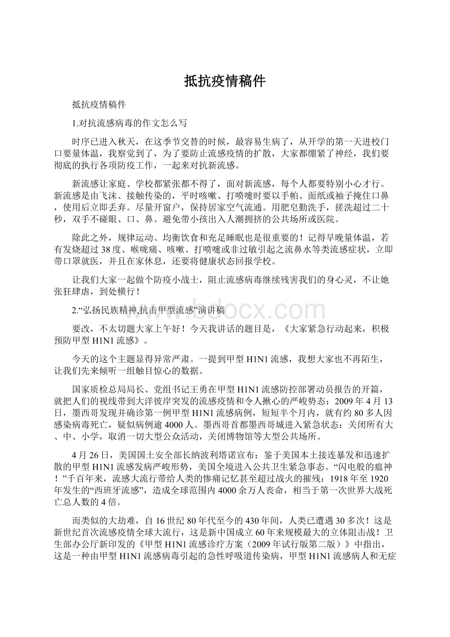 抵抗疫情稿件Word文件下载.docx