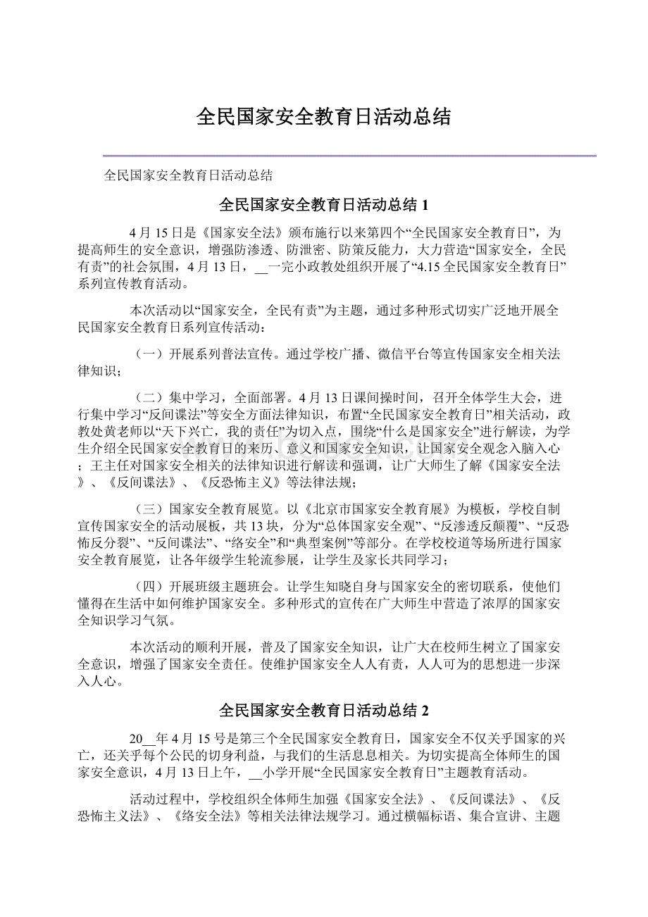 全民国家安全教育日活动总结Word格式.docx