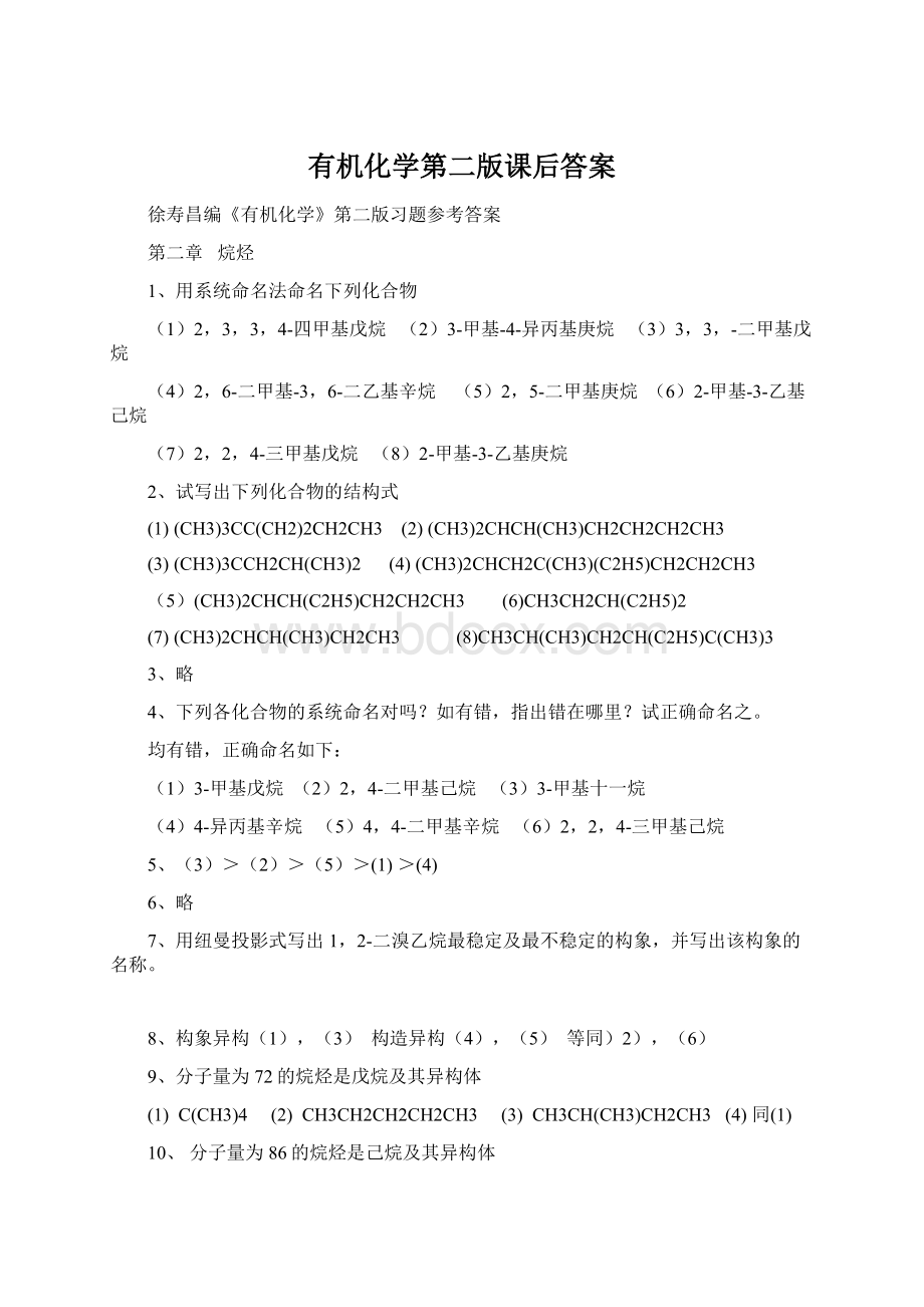 有机化学第二版课后答案.docx_第1页