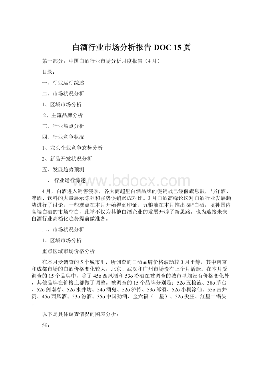 白酒行业市场分析报告DOC 15页Word文档下载推荐.docx