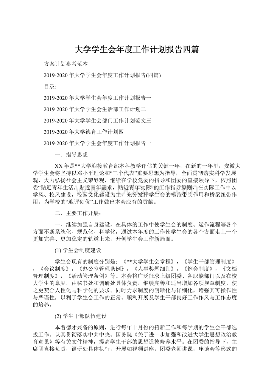 大学学生会年度工作计划报告四篇.docx