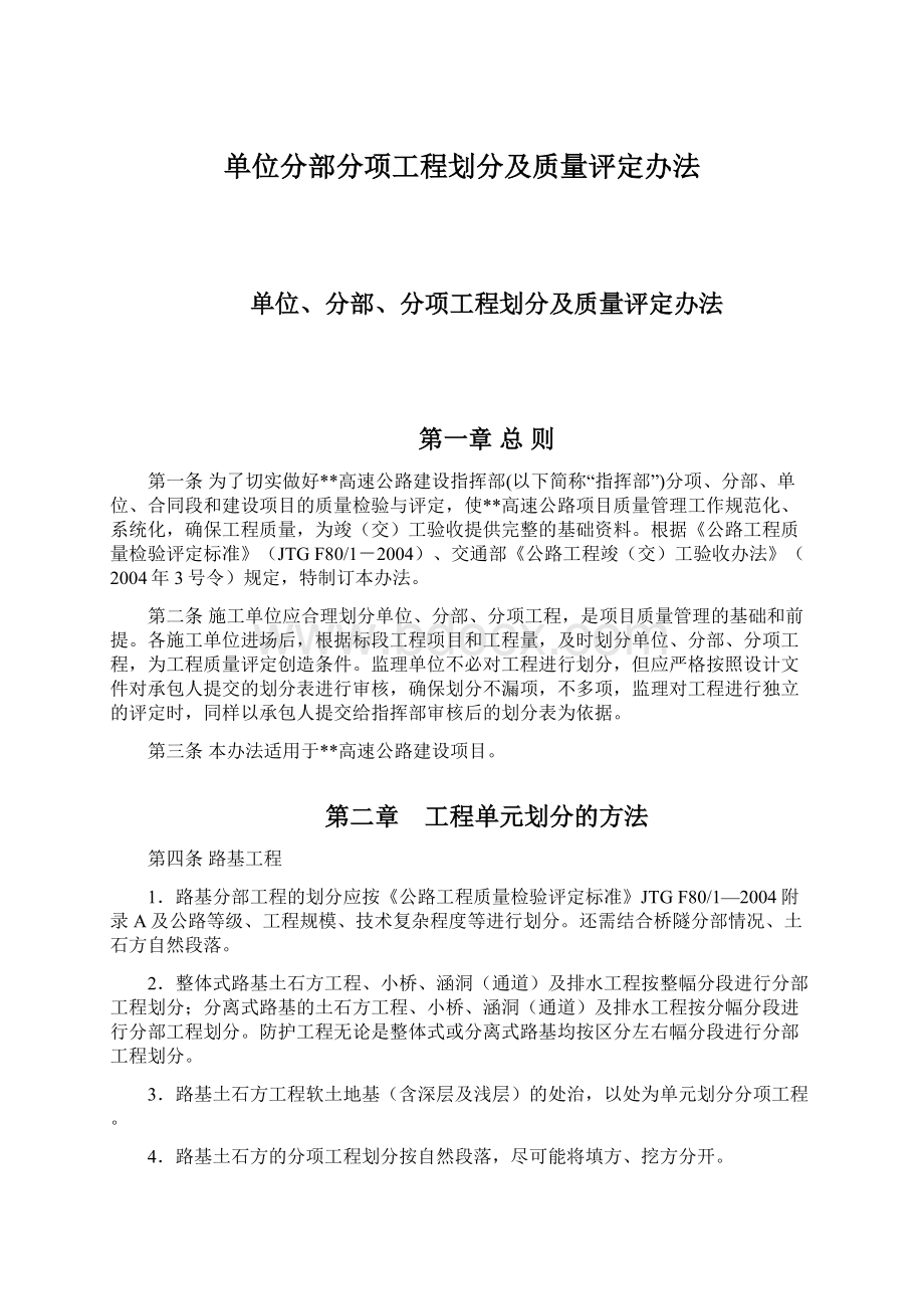 单位分部分项工程划分及质量评定办法Word下载.docx