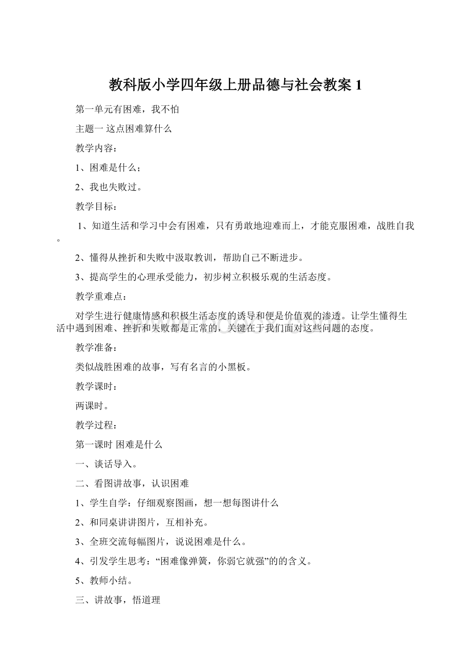 教科版小学四年级上册品德与社会教案1.docx_第1页