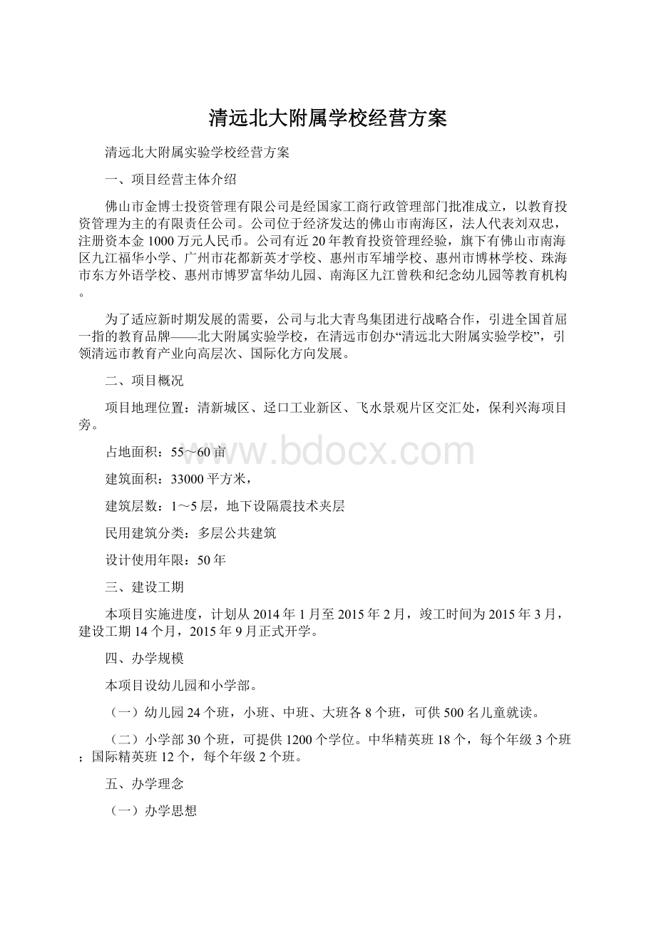 清远北大附属学校经营方案Word文档下载推荐.docx_第1页