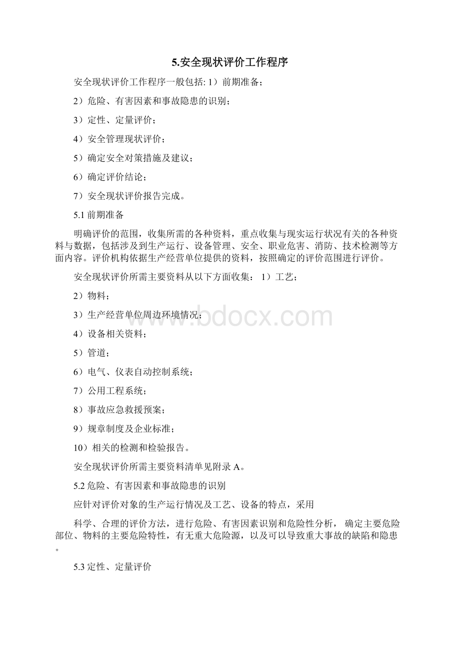 安全现状评价导则文档格式.docx_第2页