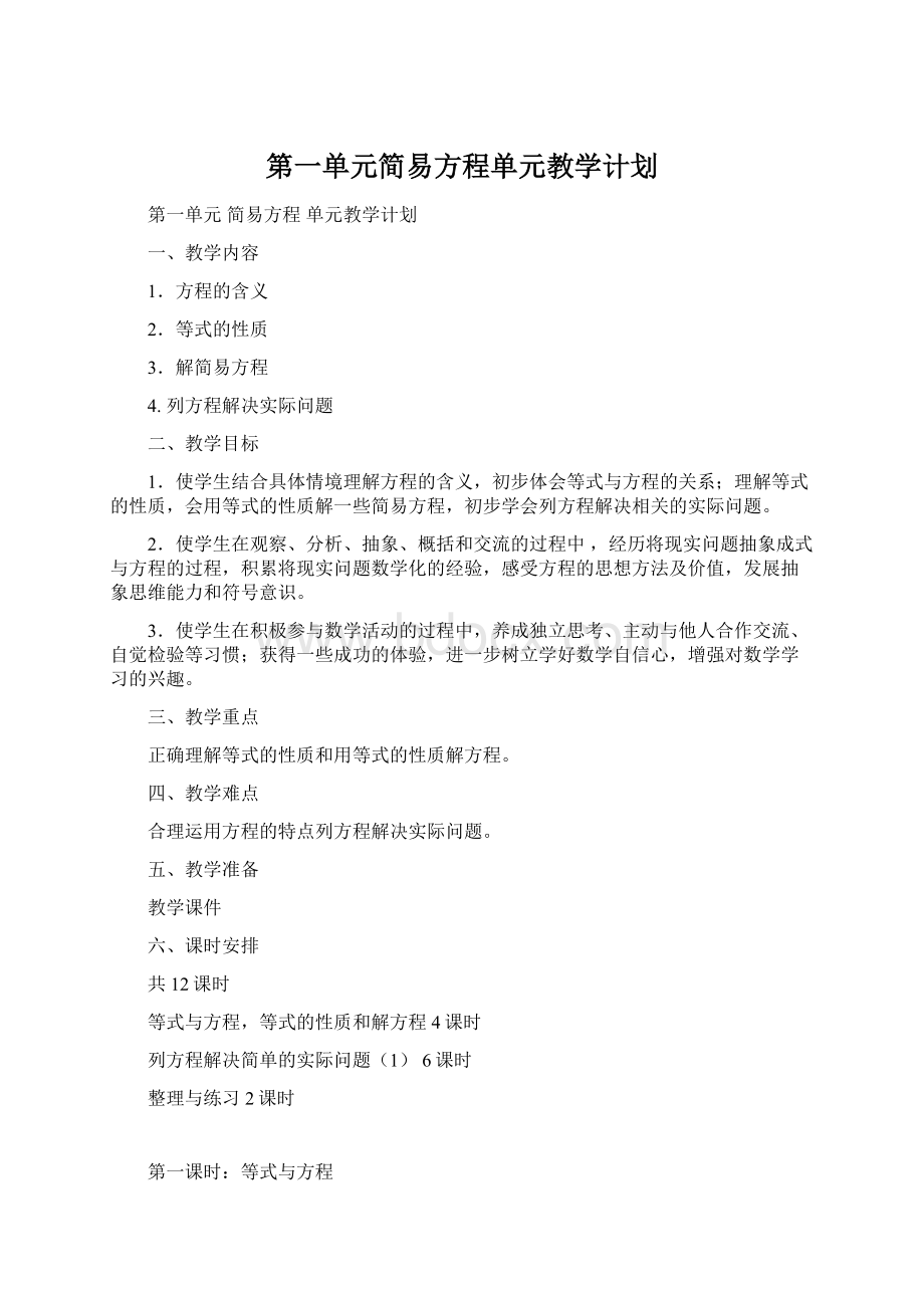 第一单元简易方程单元教学计划.docx