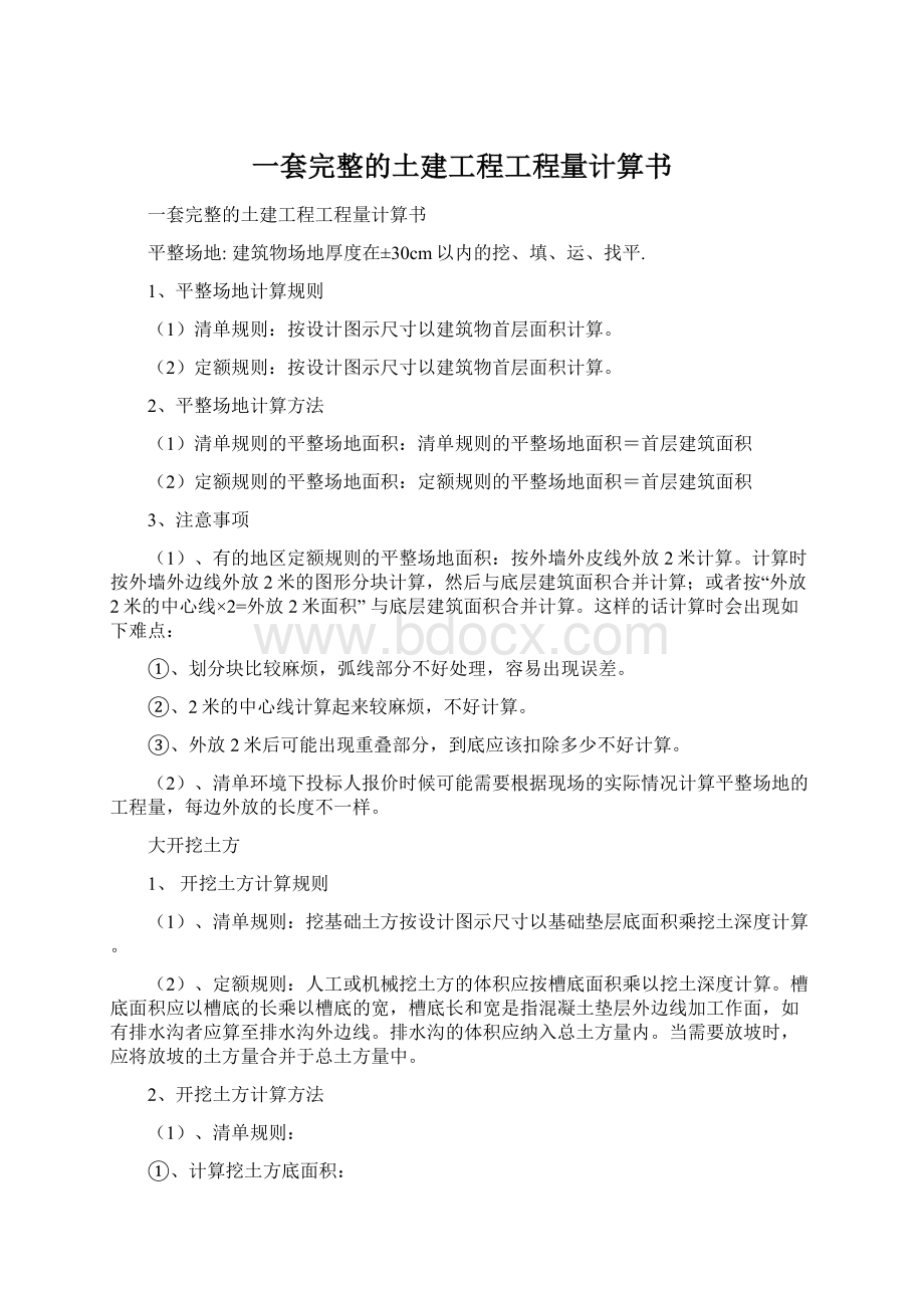 一套完整的土建工程工程量计算书Word文档格式.docx_第1页