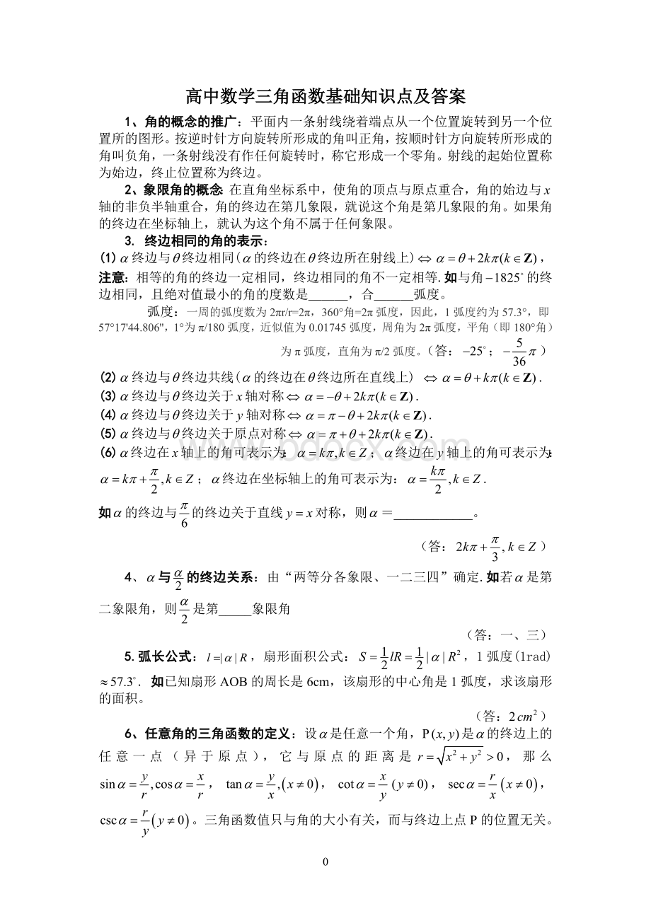 高中数学三角函数基础知识点及答案Word文档下载推荐.doc