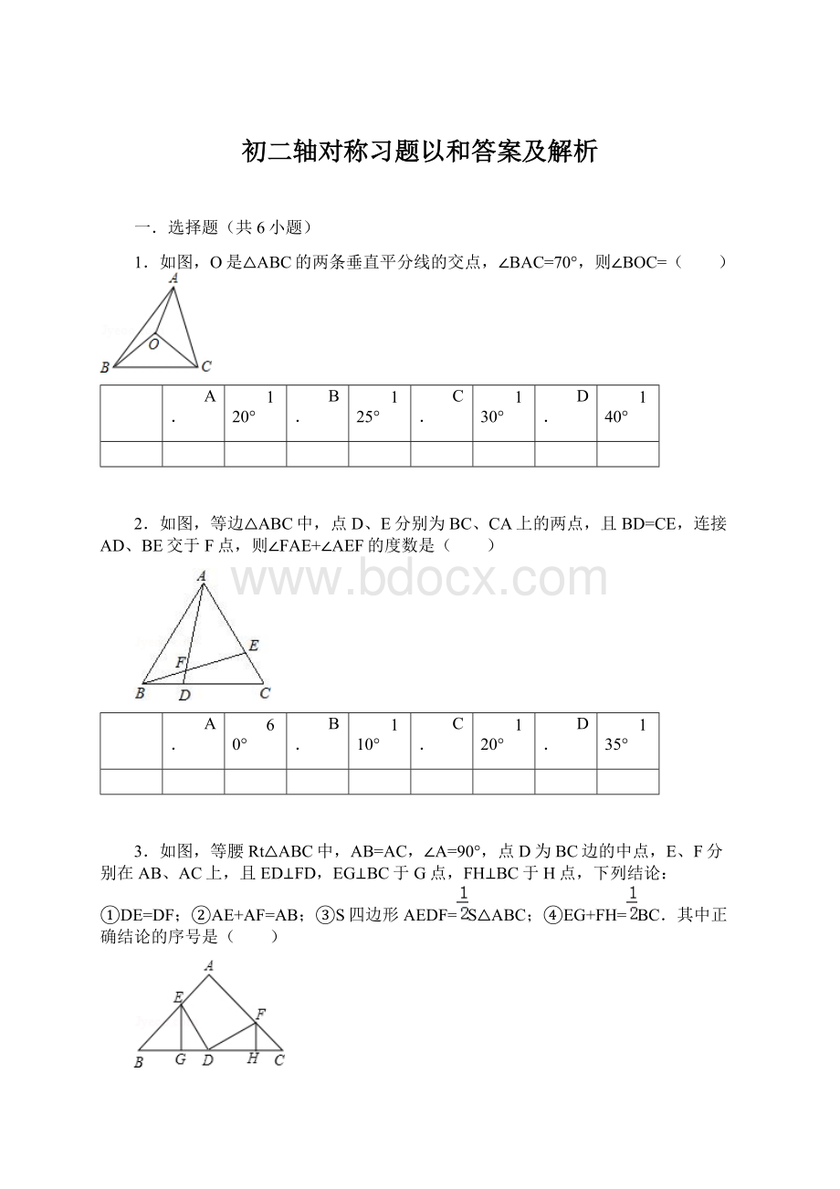 初二轴对称习题以和答案及解析Word文档下载推荐.docx