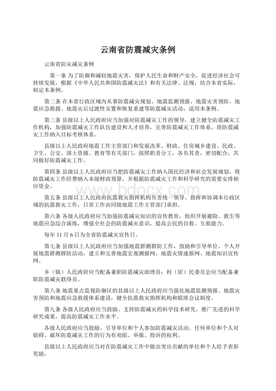 云南省防震减灾条例.docx