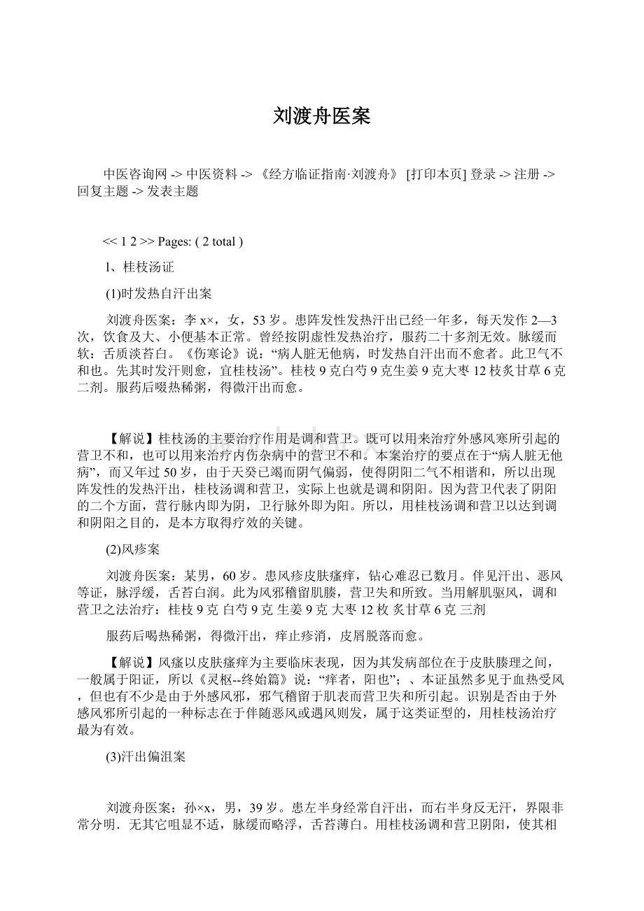 刘渡舟医案文档格式.docx