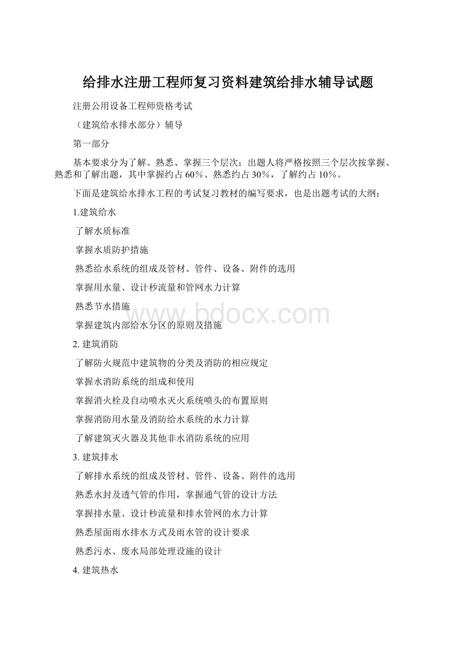 给排水注册工程师复习资料建筑给排水辅导试题.docx