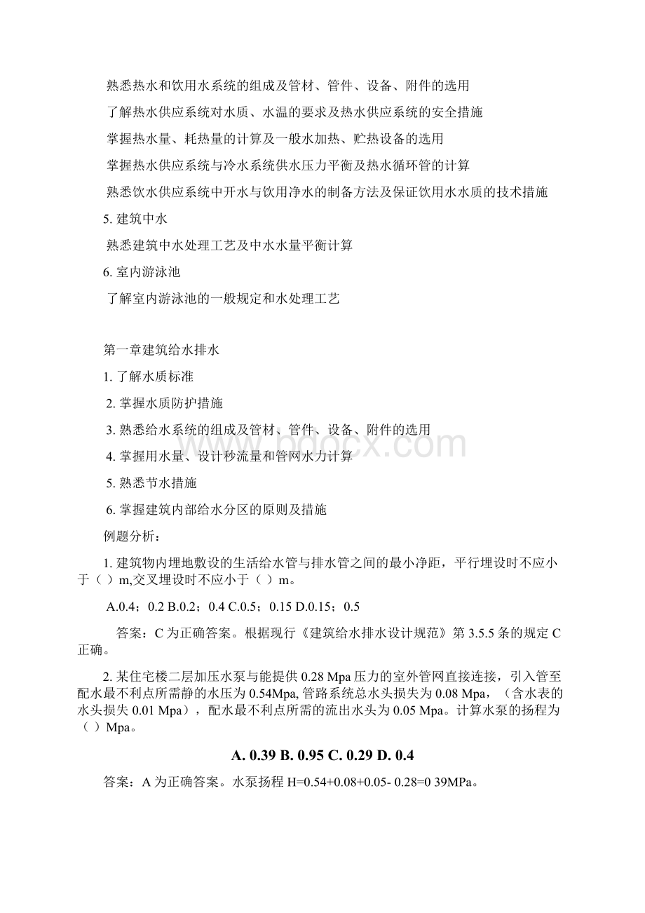 给排水注册工程师复习资料建筑给排水辅导试题Word文件下载.docx_第2页