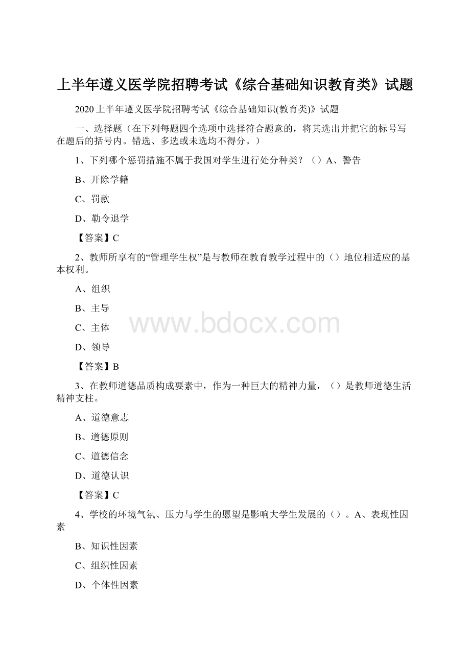 上半年遵义医学院招聘考试《综合基础知识教育类》试题Word下载.docx_第1页