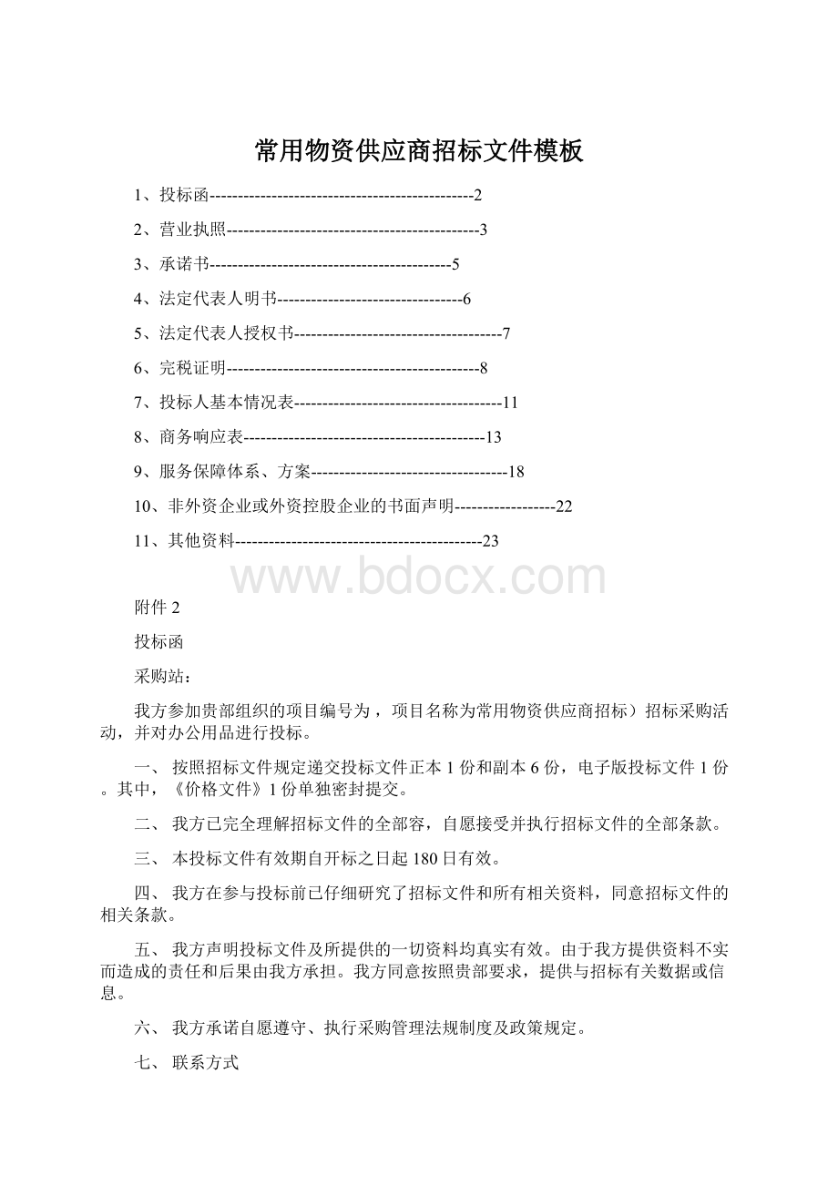 常用物资供应商招标文件模板.docx_第1页