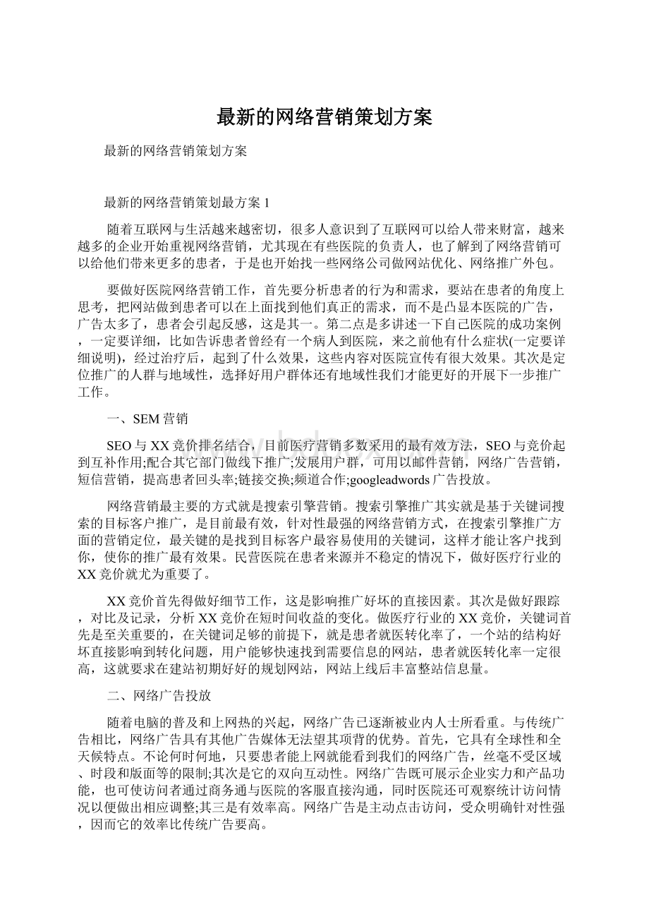 最新的网络营销策划方案Word格式文档下载.docx_第1页