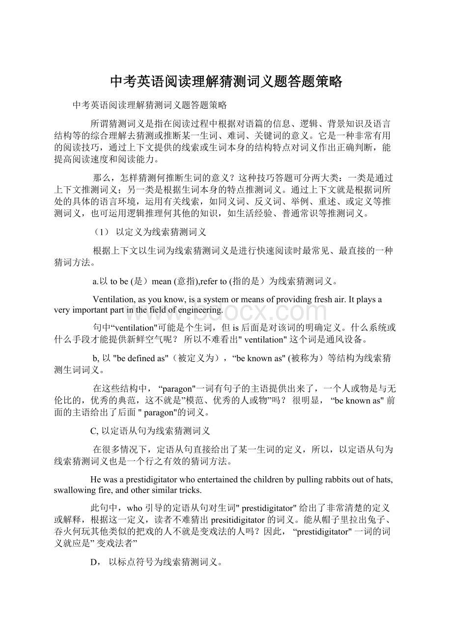 中考英语阅读理解猜测词义题答题策略Word格式文档下载.docx_第1页