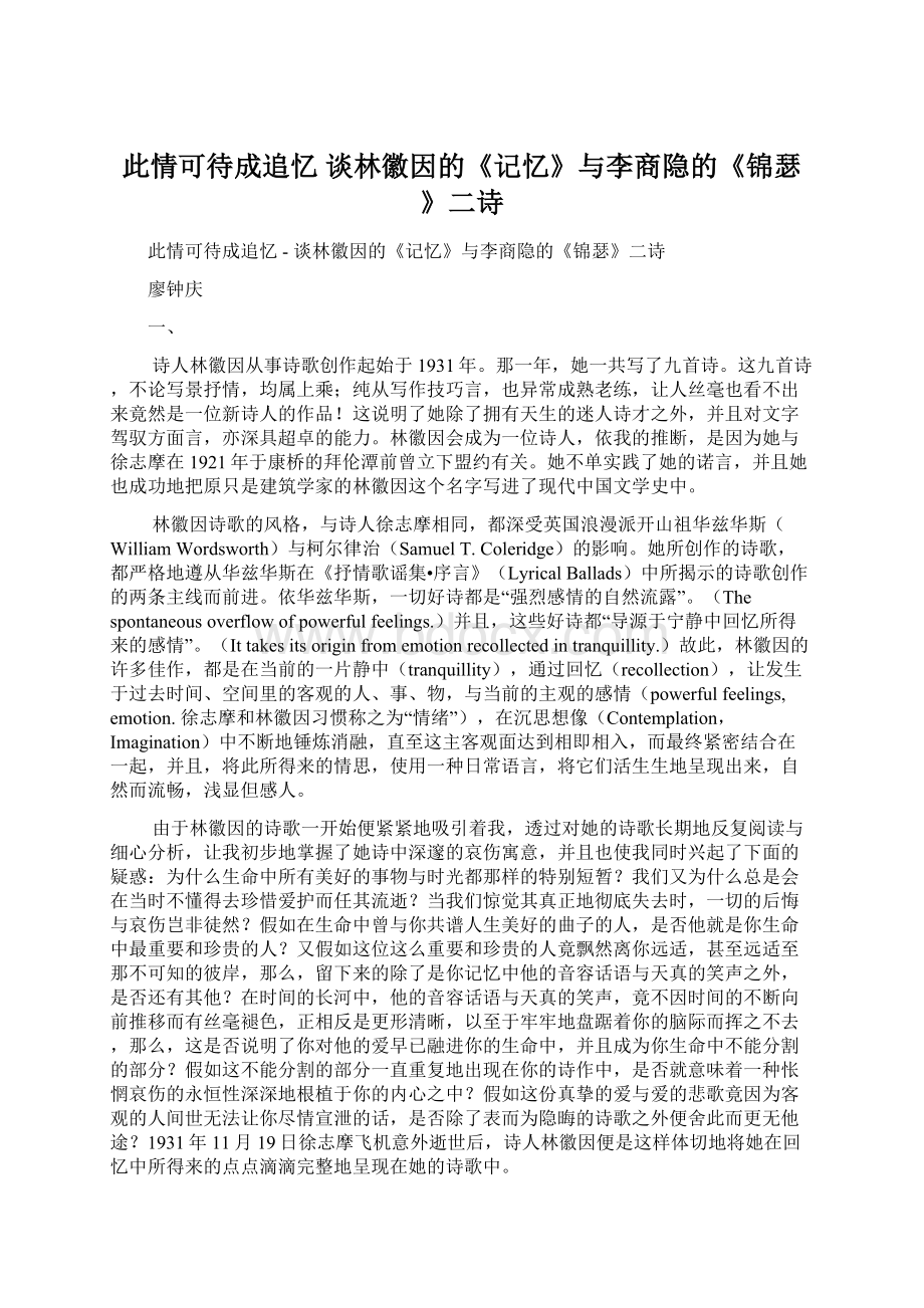 此情可待成追忆谈林徽因的《记忆》与李商隐的《锦瑟》二诗Word格式文档下载.docx