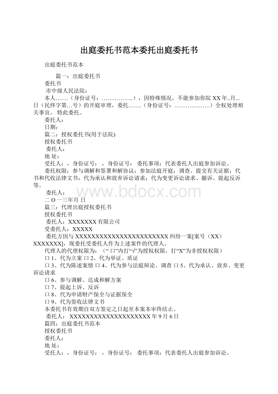 出庭委托书范本委托出庭委托书Word下载.docx_第1页