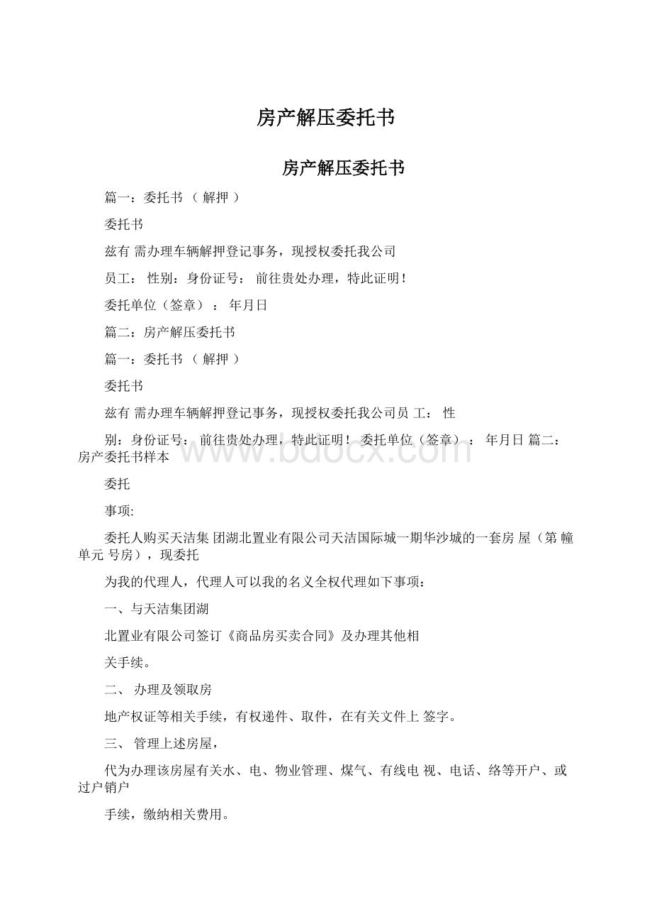 房产解压委托书Word文档格式.docx