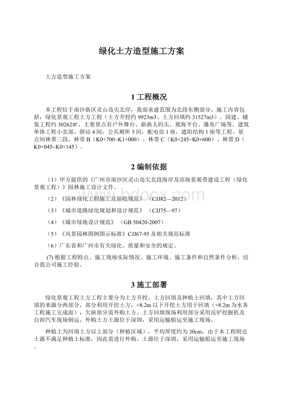 绿化土方造型施工方案Word文档格式.docx_第1页