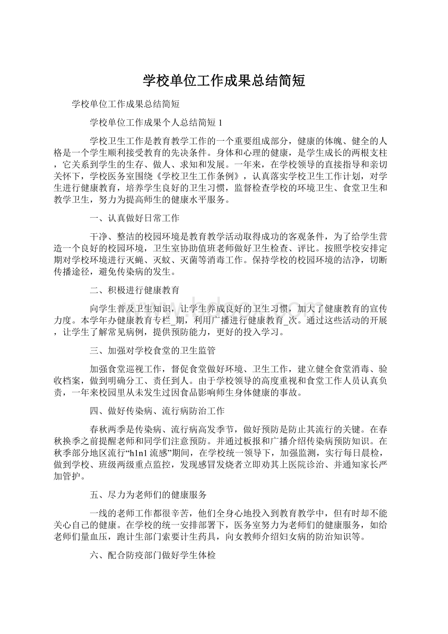 学校单位工作成果总结简短.docx_第1页