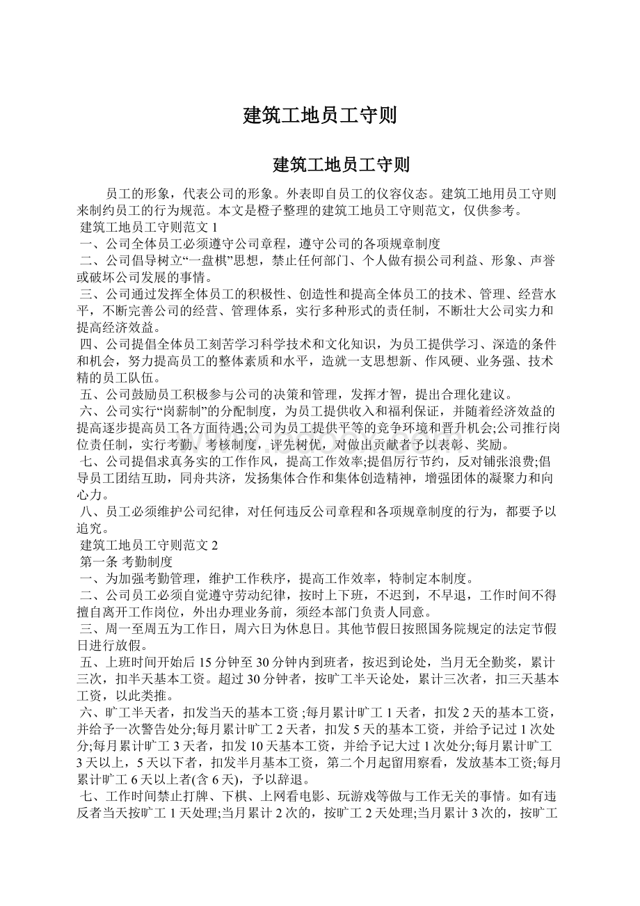 建筑工地员工守则Word文档格式.docx