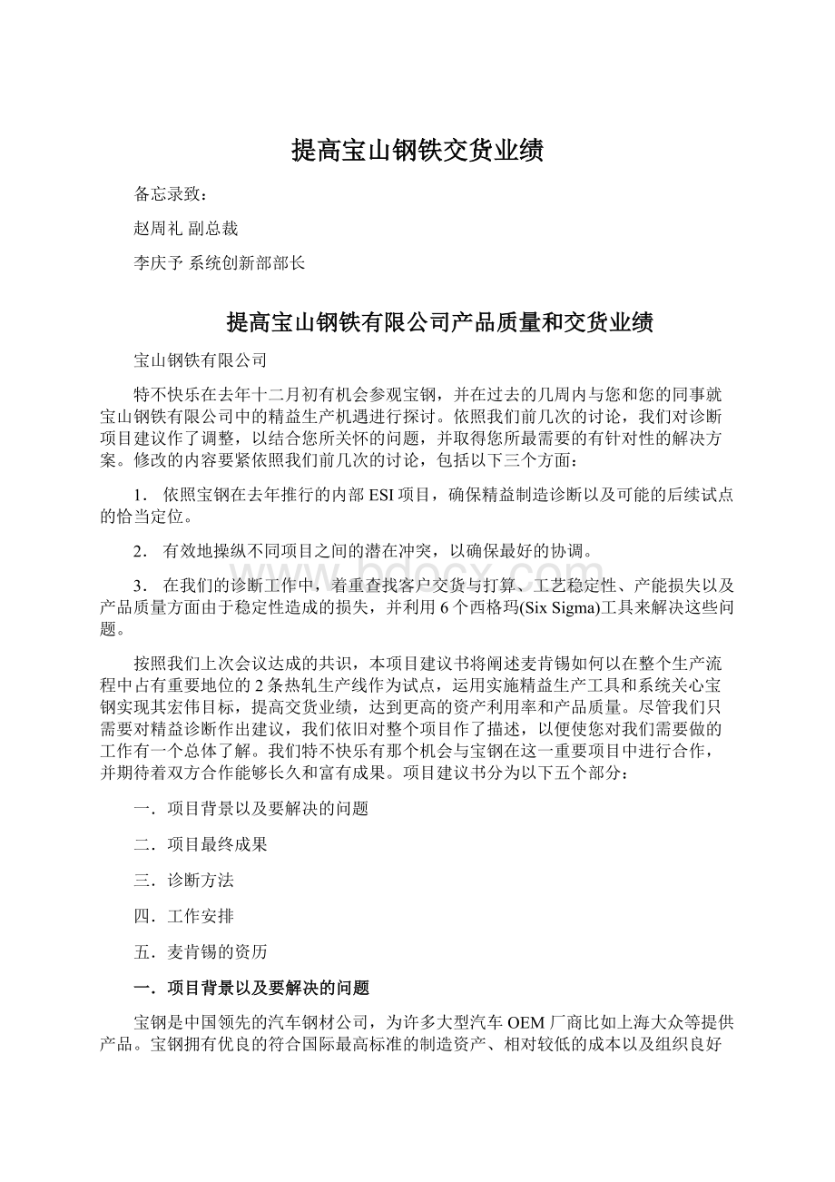 提高宝山钢铁交货业绩Word下载.docx