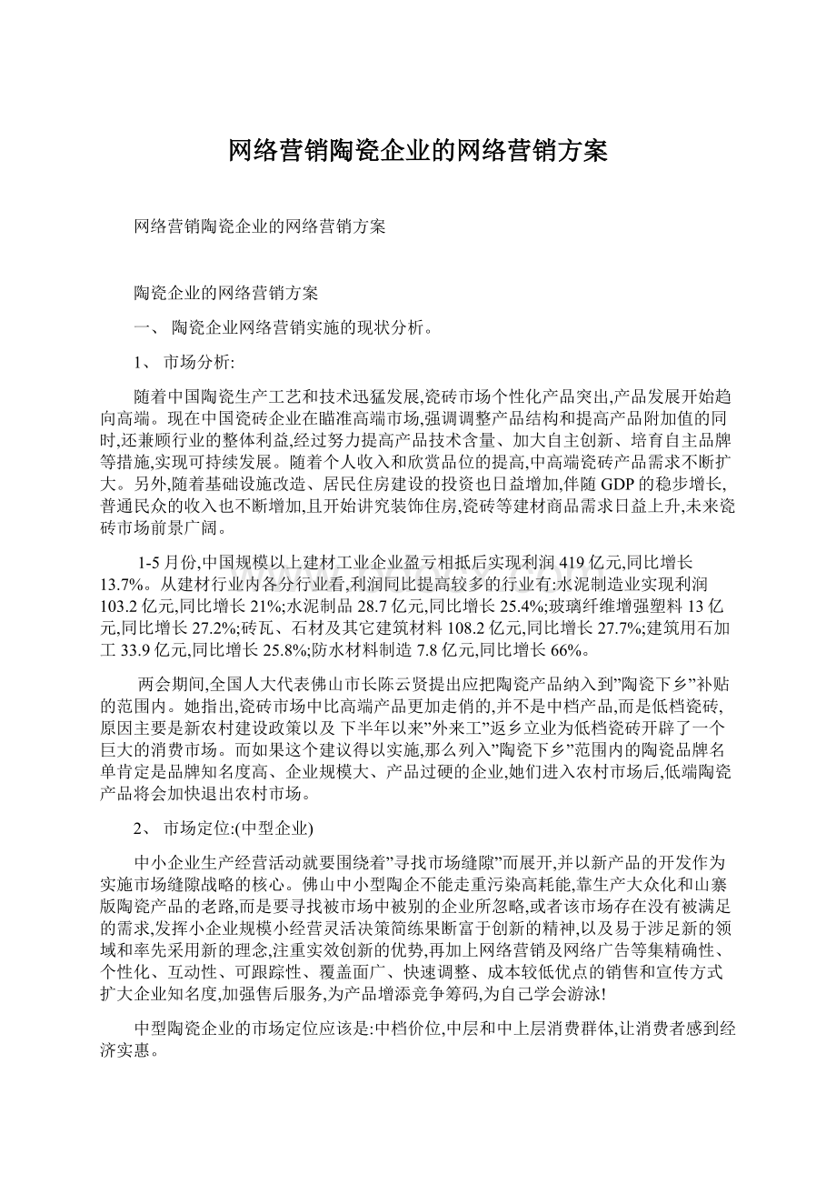 网络营销陶瓷企业的网络营销方案Word文档下载推荐.docx