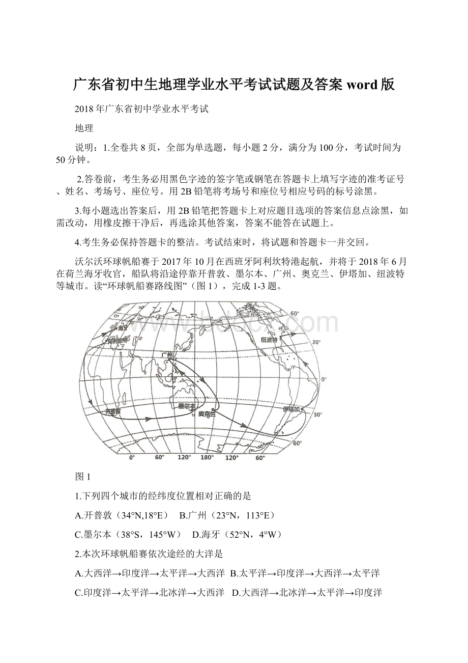 广东省初中生地理学业水平考试试题及答案word版Word下载.docx_第1页