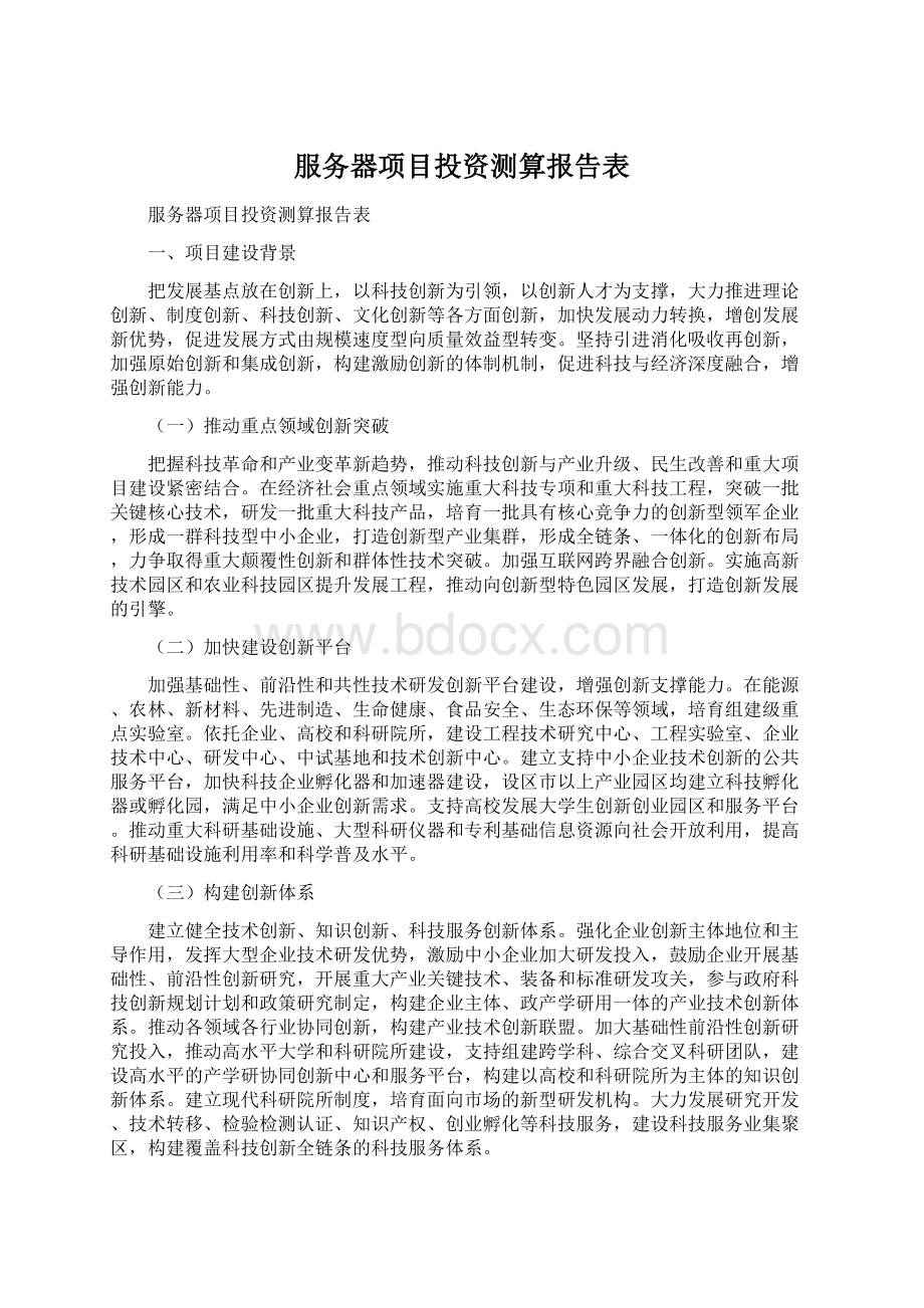 服务器项目投资测算报告表.docx_第1页