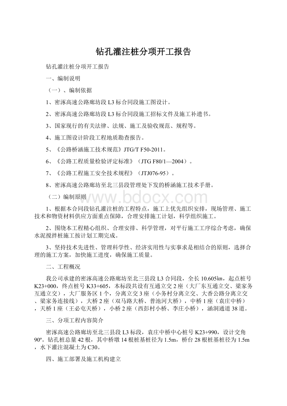 钻孔灌注桩分项开工报告文档格式.docx