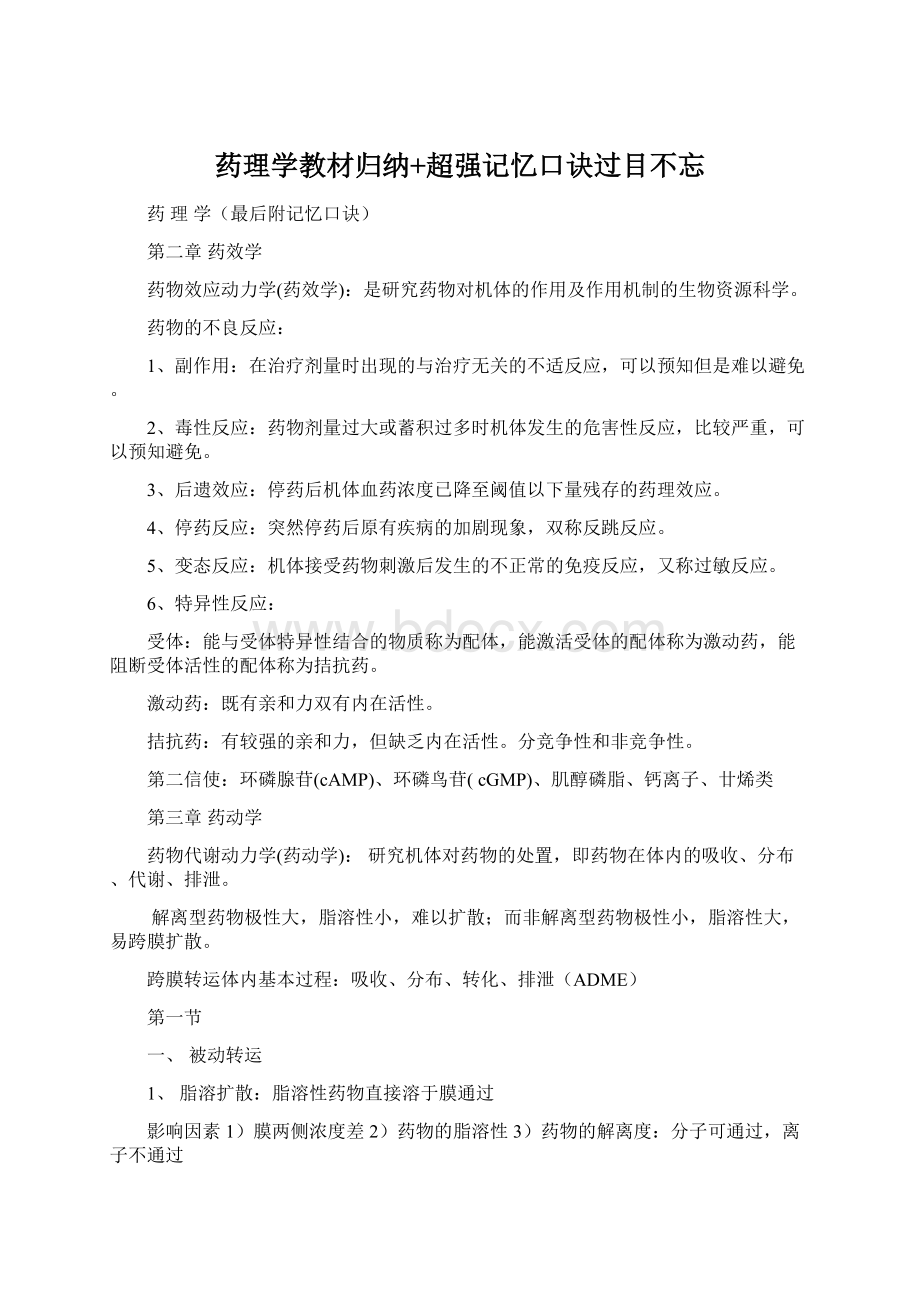 药理学教材归纳+超强记忆口诀过目不忘.docx_第1页