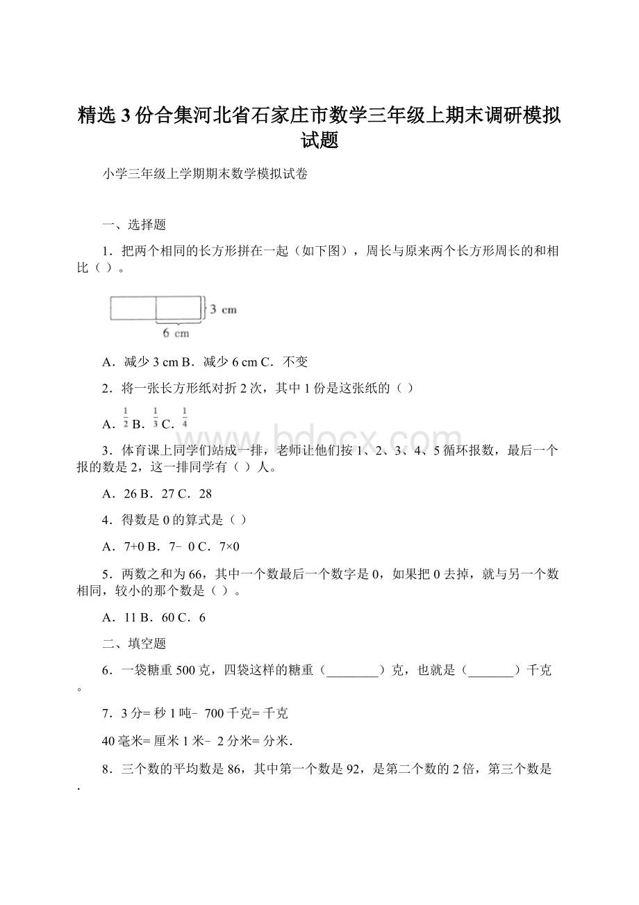 精选3份合集河北省石家庄市数学三年级上期末调研模拟试题.docx_第1页