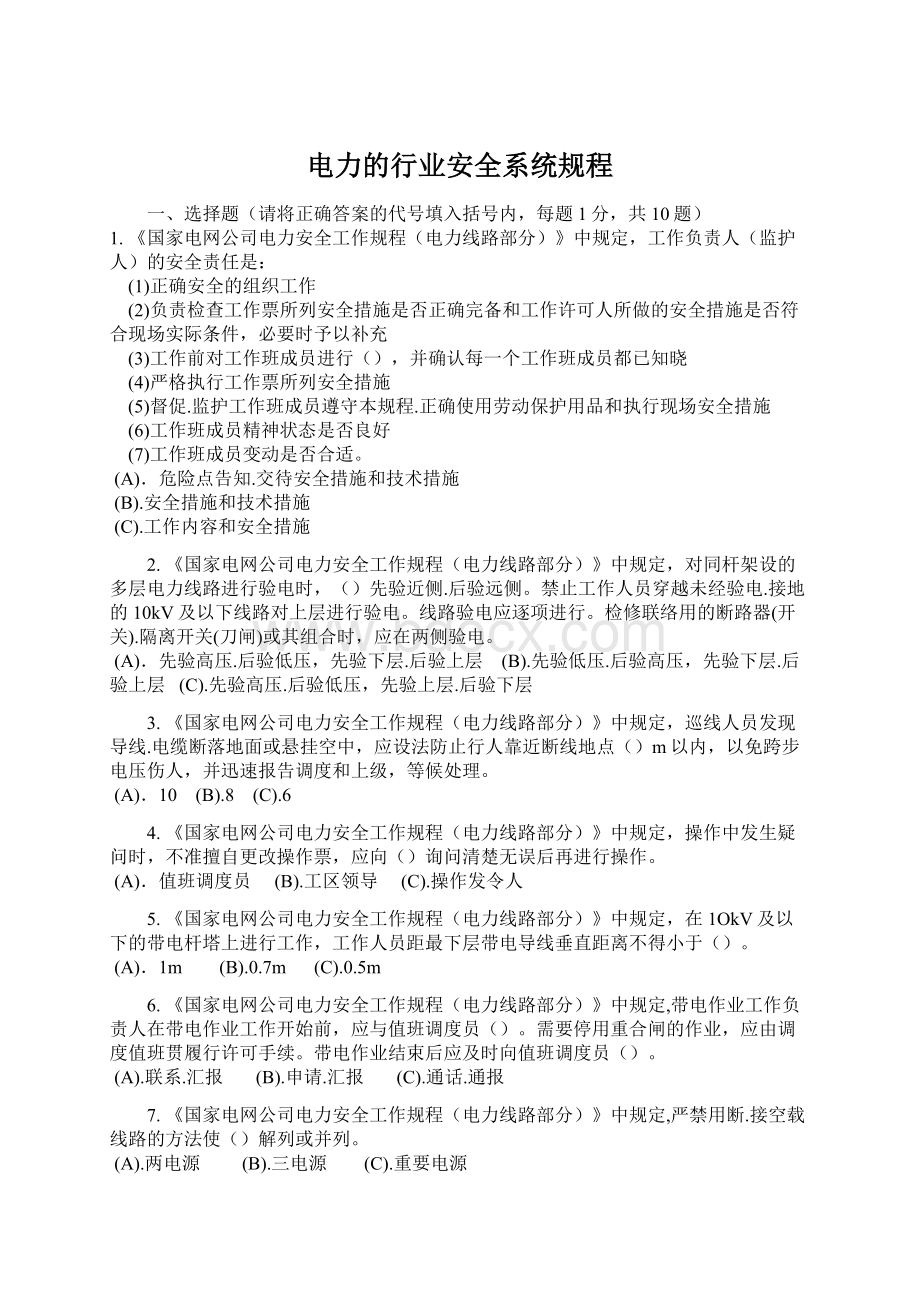 电力的行业安全系统规程Word文档下载推荐.docx