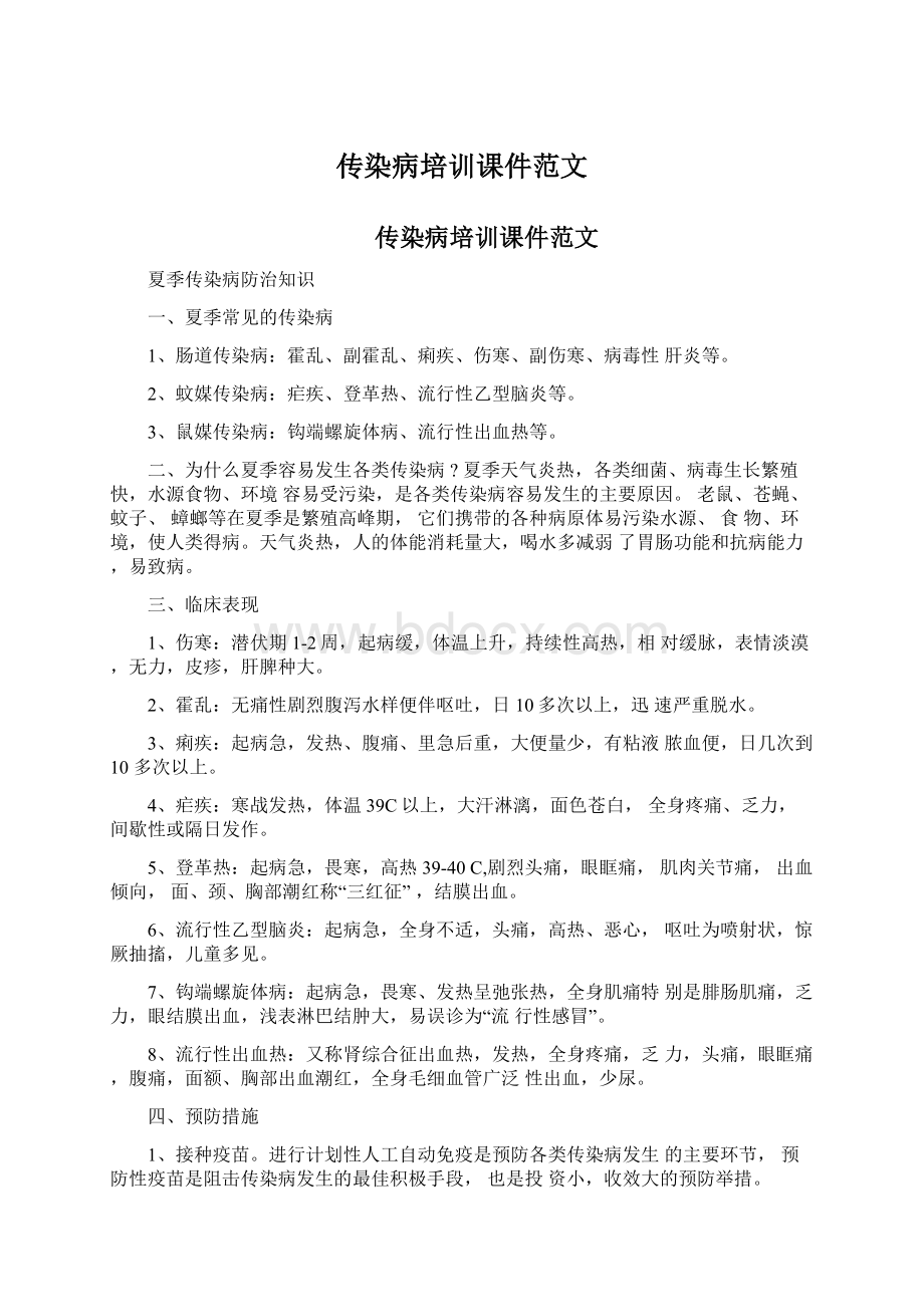 传染病培训课件范文.docx_第1页