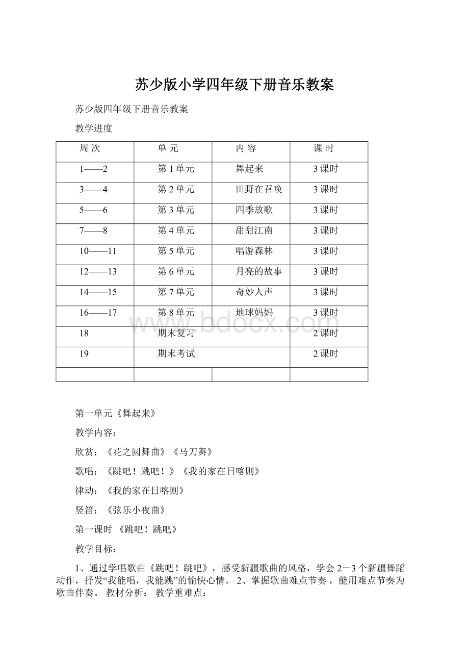 苏少版小学四年级下册音乐教案.docx_第1页