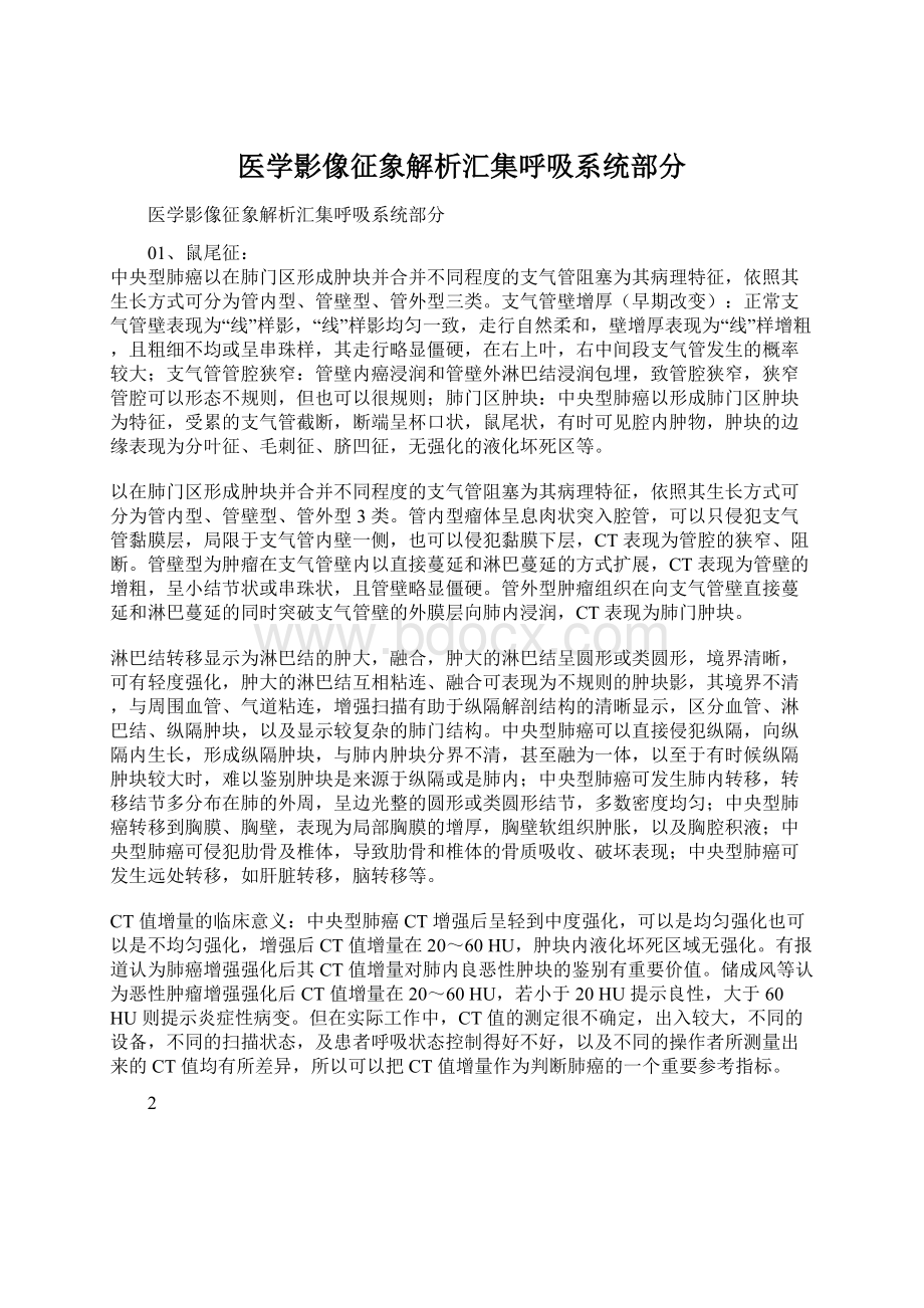 医学影像征象解析汇集呼吸系统部分文档格式.docx_第1页