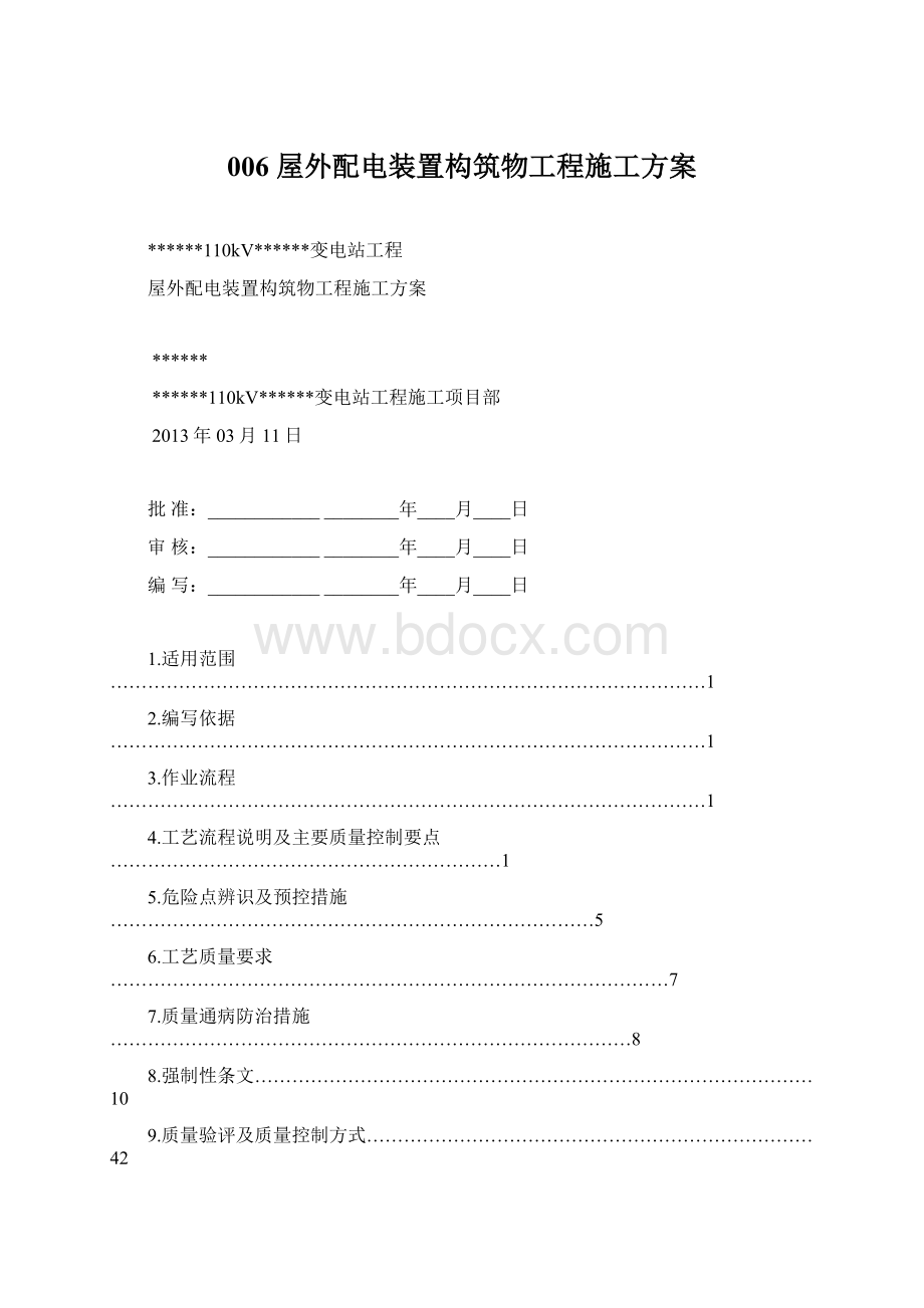 006 屋外配电装置构筑物工程施工方案.docx_第1页